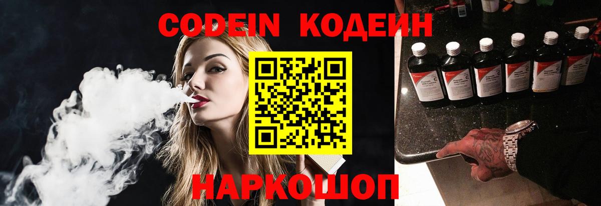 Codein напиток Lean (лин) Советская Гавань